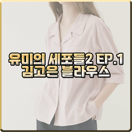  유미의 세포들2 1회 김고은 블라우스 :: 유라고 포켓 하프 셔츠 블라우스 : 유미 패션