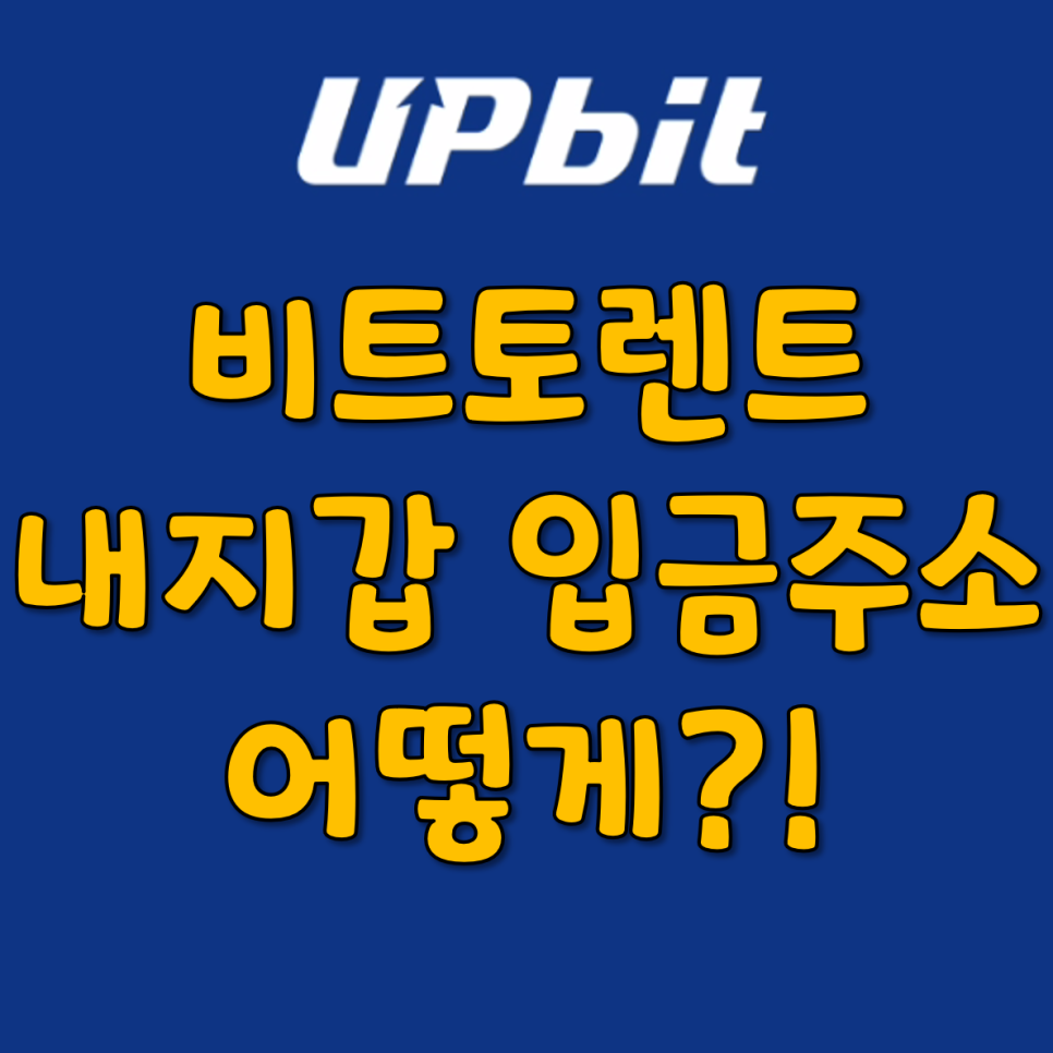  업비트 비트토렌트 내지갑 입금주소 어떻게 볼수있지?