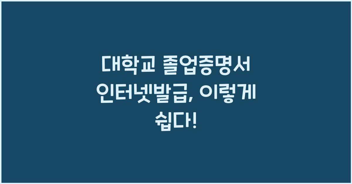 대학교 졸업증명서 인터넷발급