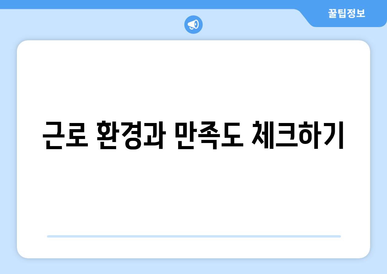 근로 환경과 만족도 체크하기