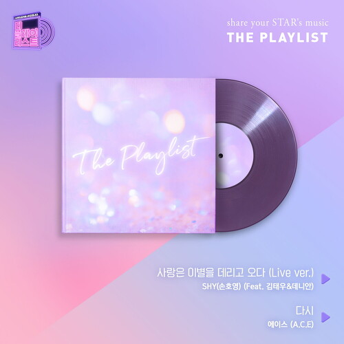  손호영(SHY) 사랑은 이별을 데리고 오다 (Live ver.) Feat. 김태우, 데니안 듣기/가사/앨범/유튜브/뮤비/반복재생/작곡작사