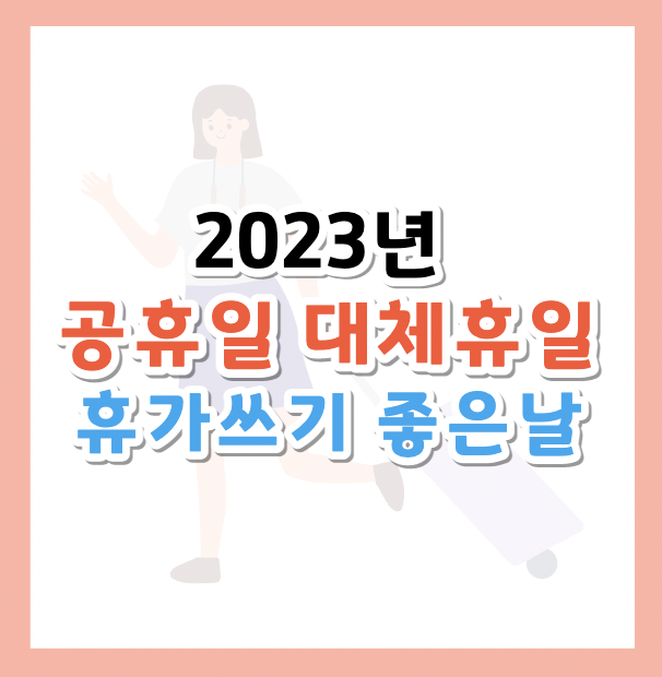 2023년-공휴일
