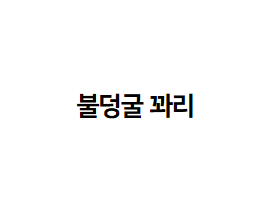 불덩굴-꽈리