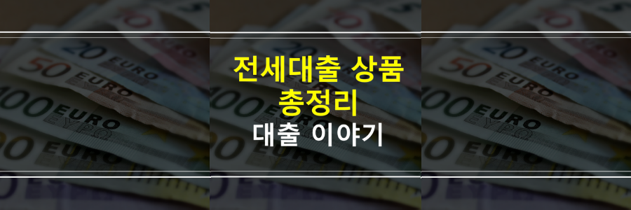 전세대출상품종류-총정리