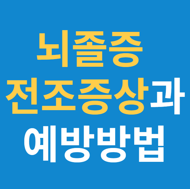  뇌졸증 전조증상과 예방방법