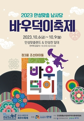 안성시 안성맞춤 남사당 바우덕이 축제 포스터