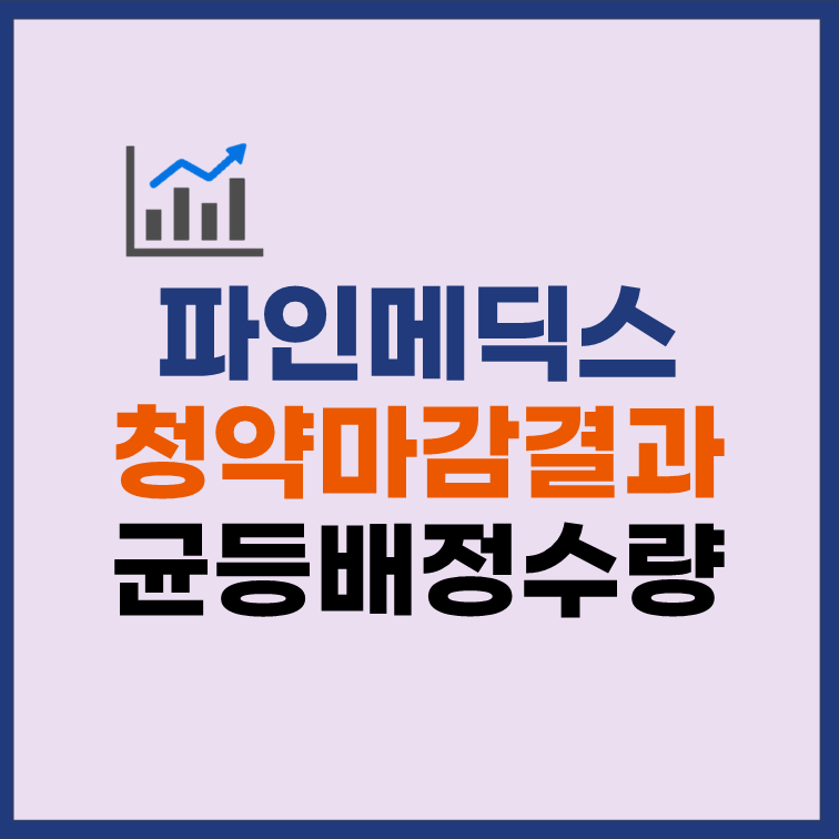 파인메딕스 균등배정 청약 마감 배정 수량