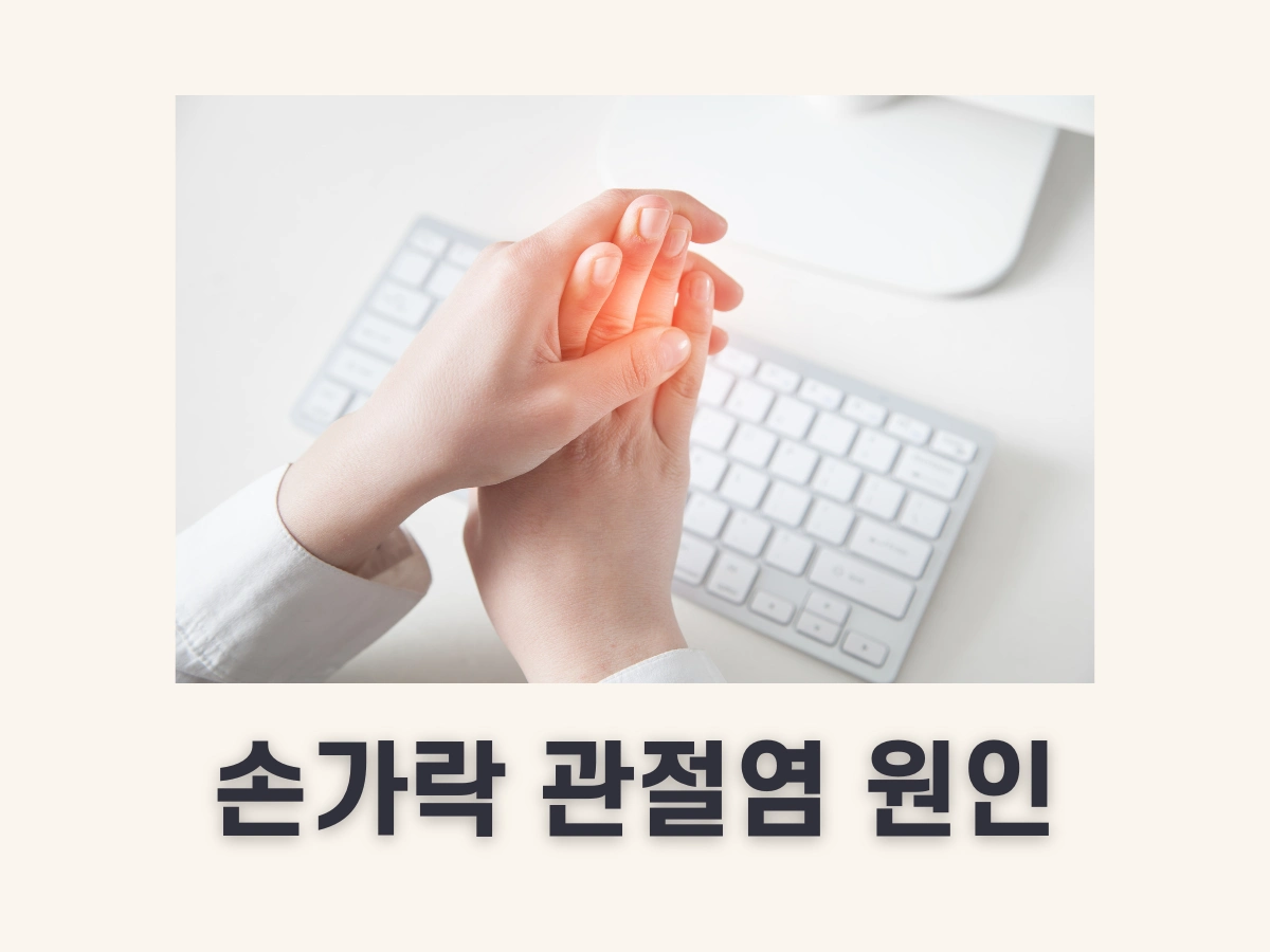 손가락 관절염 원인