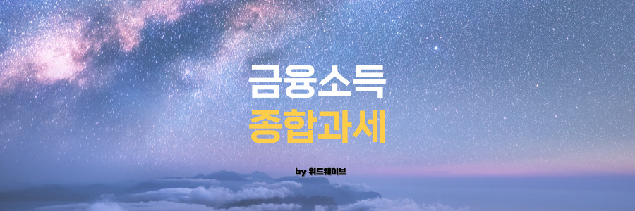 금융소득종합과세