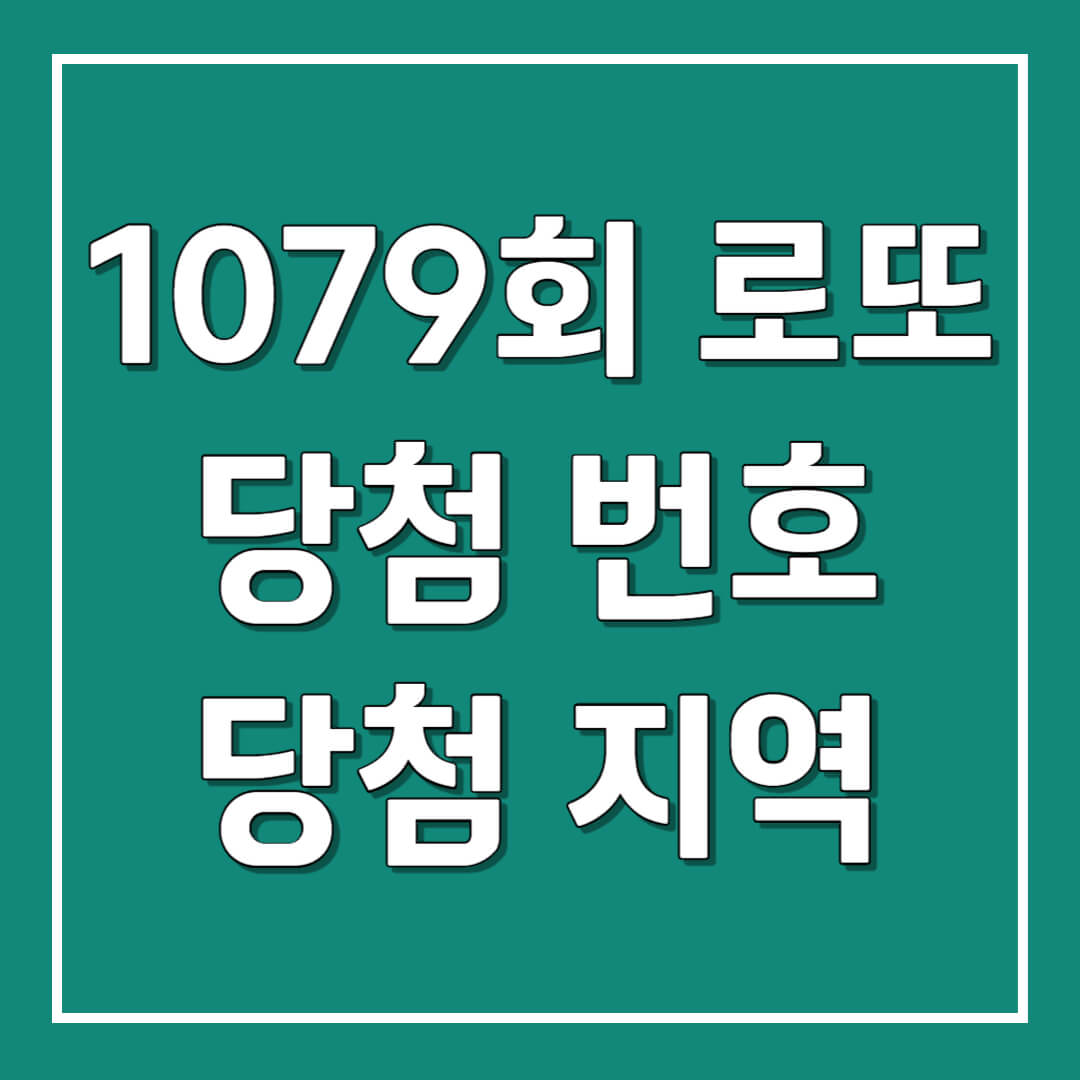 로또 당첨 번호 당첨 지역 당첨 통계