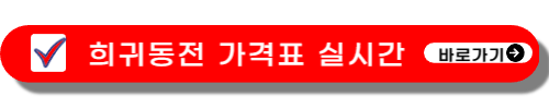 희귀동전 가격표 실시간