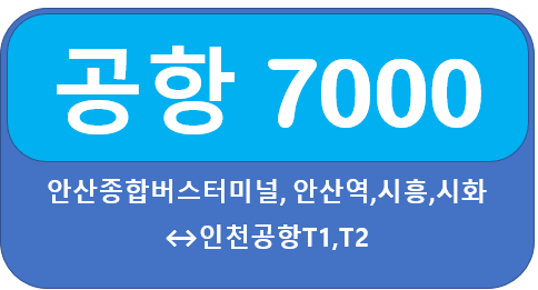  인천공항 7000번 시간표, 요금  안산,시흥에서  인천공항