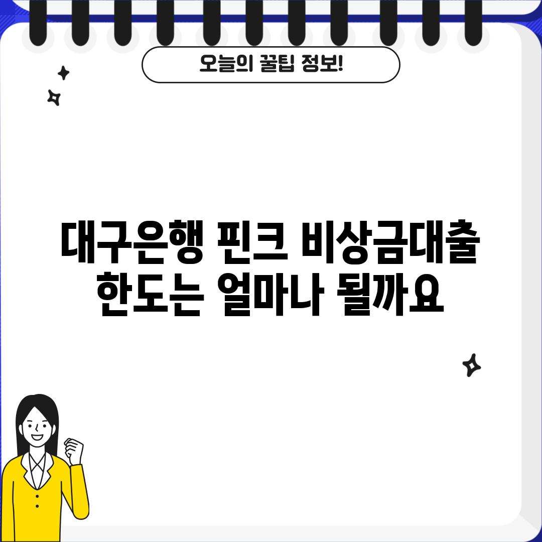 대구은행 핀크 비상금대출 한도는 얼마나 될까요?