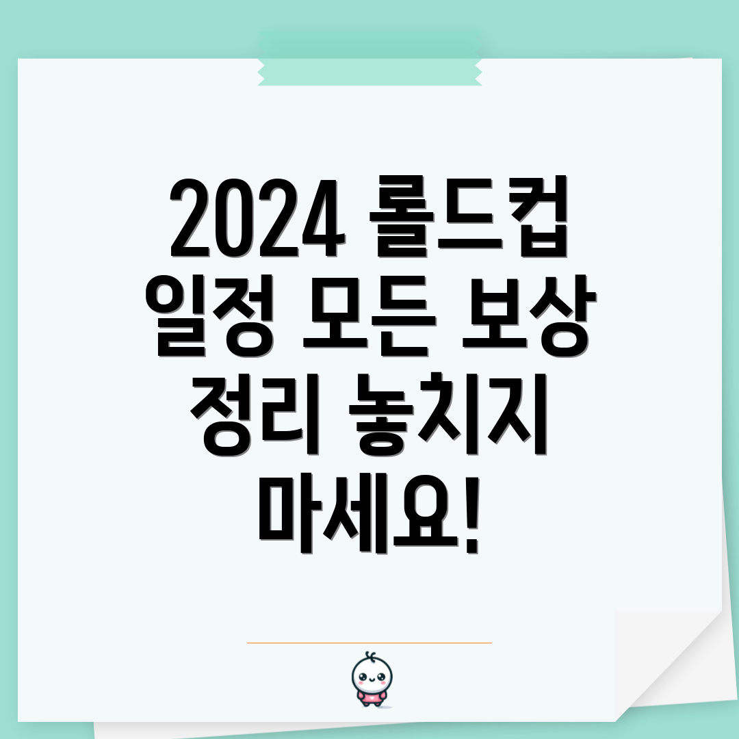 롤드컵 2024 일정과 보상