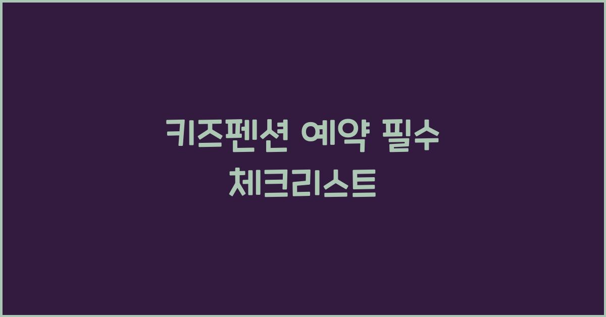 키즈펜션 예약