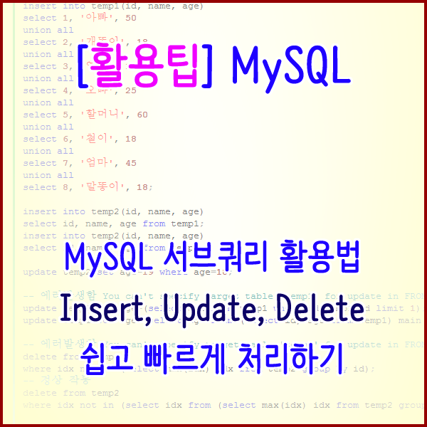  [MySQL] You can't specify target table '테이블명' for update in FROM clause