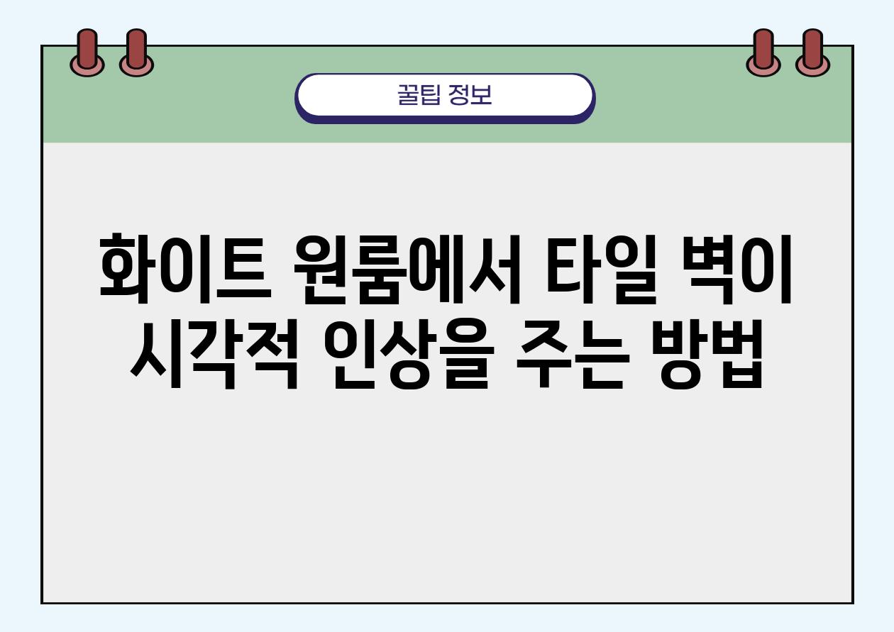 화이트 원룸에서 타일 벽이 시각적 인상을 주는 방법