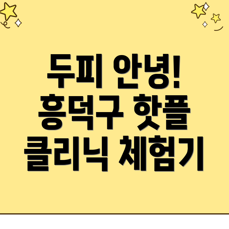 두피 클리닉