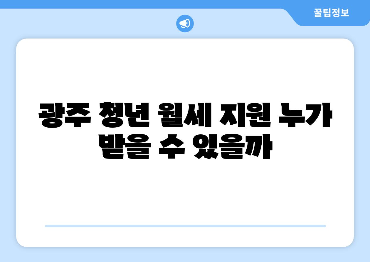 광주 청년 월세 지원 누가 받을 수 있을까