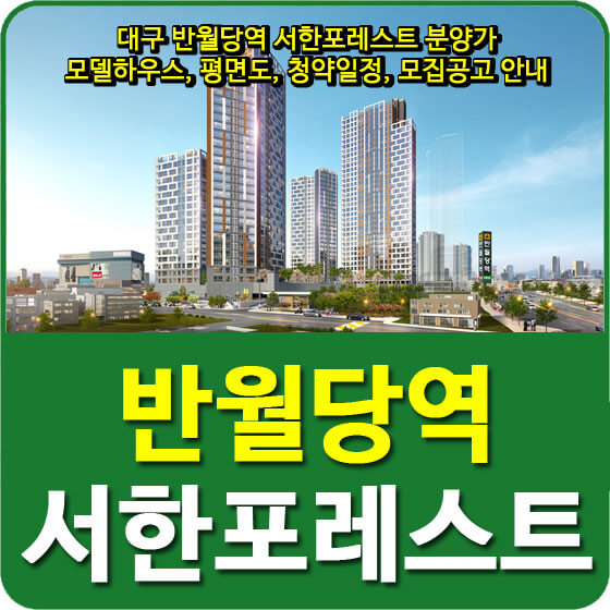  대구 반월당역 서한포레스트 분양가 및 모델하우스, 평면도, 청약일정, 모집공고 안내