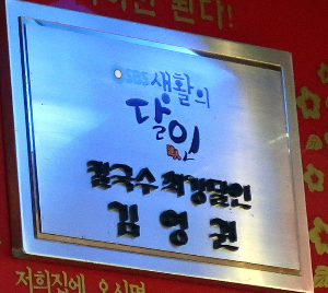  '생활의달인' 양주 막줄래국시 맛집