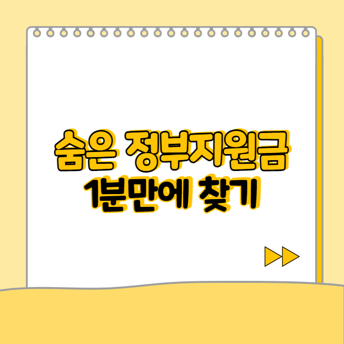  숨어있는 정부지원금 쉽고 편하게 1분 만에 찾기