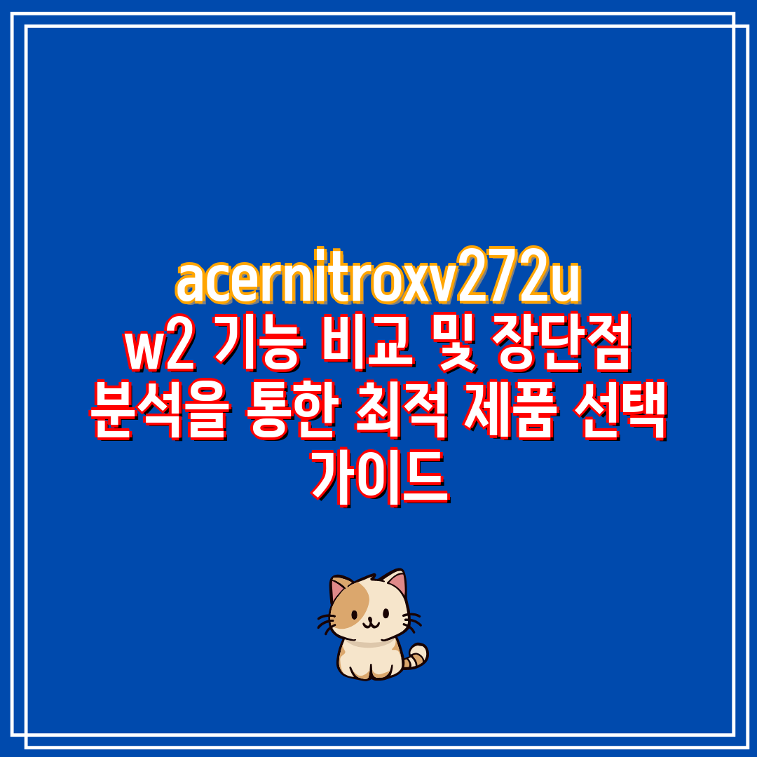 acernitroxv272uw2 기능 비교 및 장단점 