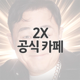  2X 공식 카페 찾아가기