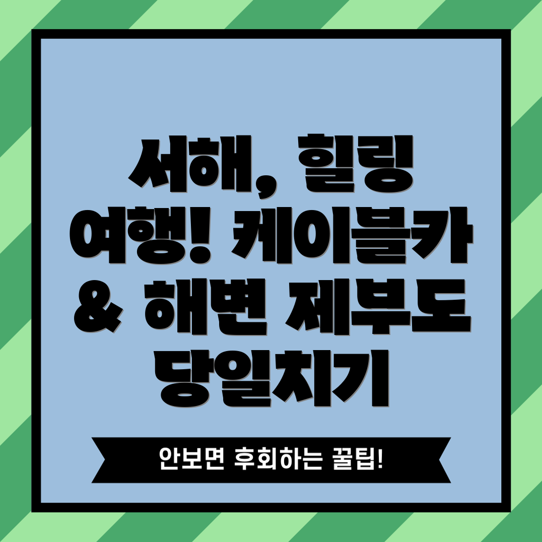 서해 당일치기 여행