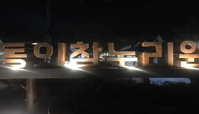 동의참누리원 영천한의마을
