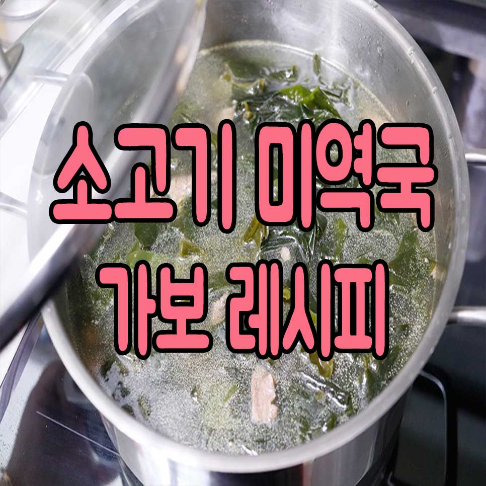 소고기 미역국 맛있게 끓이는 법, 진짜 맛나요