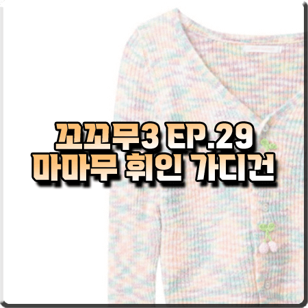  꼬꼬무3 29회 마마무 휘인 가디건 :: 드레보루조 솜사탕 체리 가디건