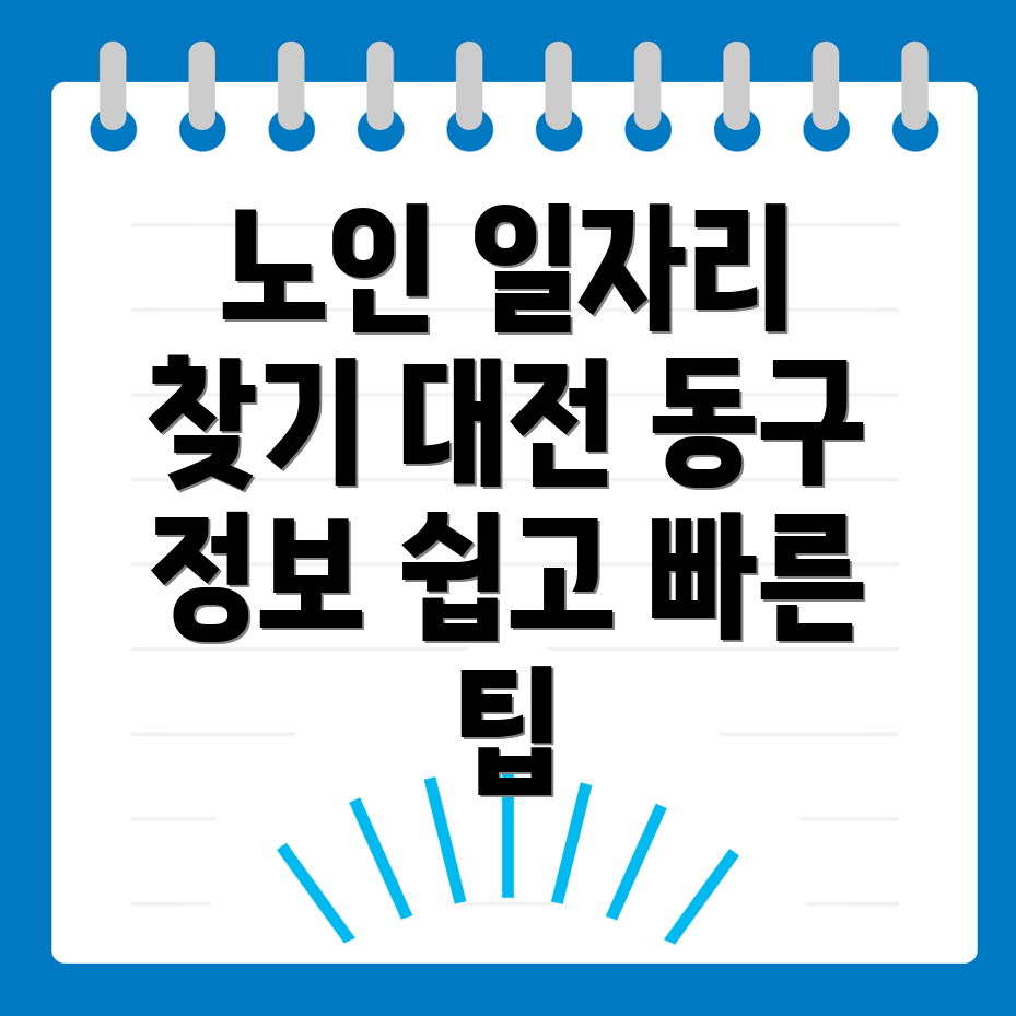 대전 동구 노인 일자리