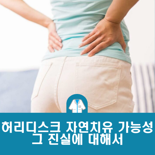 허리디스크 자연치유 가능할까 : 디스크 흡수의 허와 진실&#44; 기간&#44; 방법은?