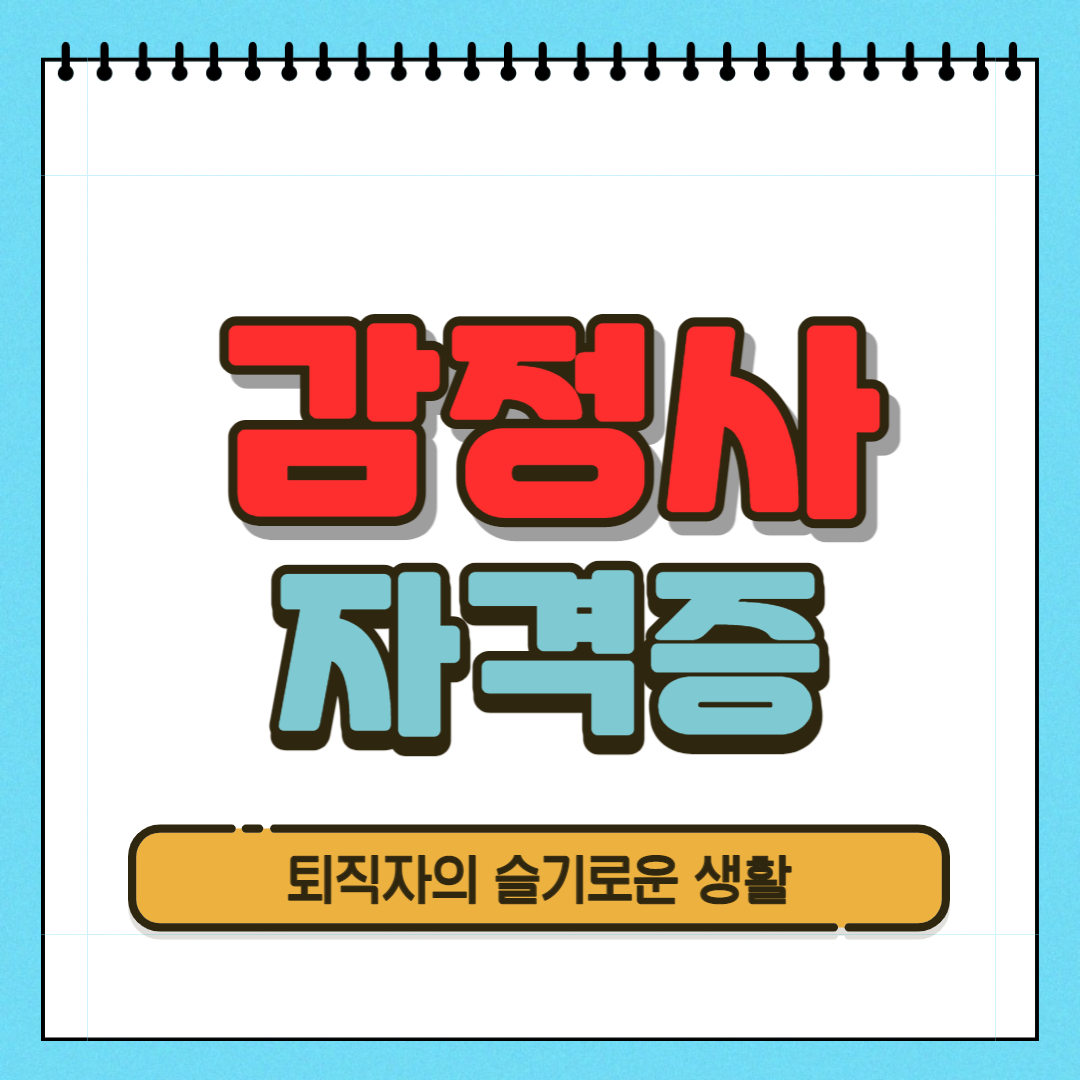  감정사 자격증 시험, 응시자격, 취득방법 알아봤어요!