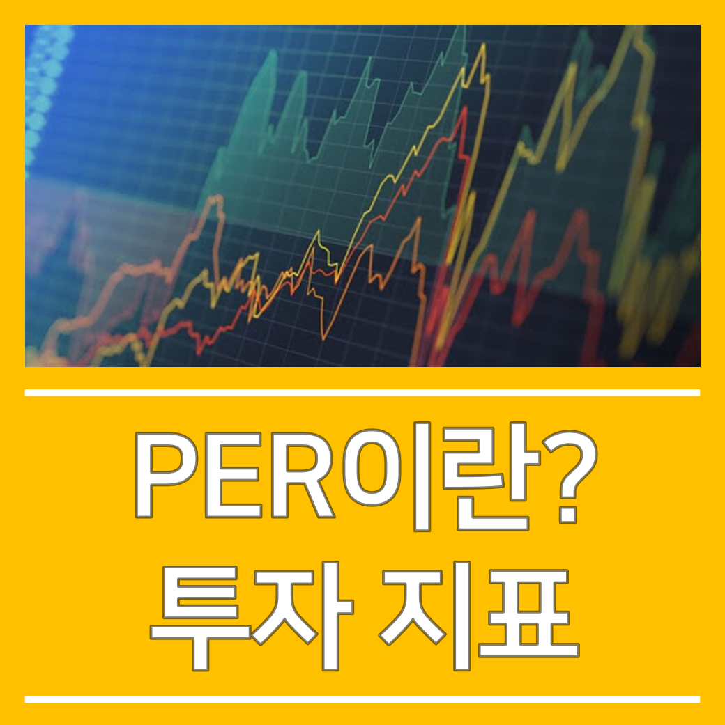  PER 이란? 투자지표 공부하기