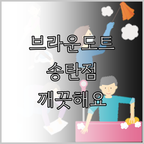 브라운도트 호텔 평택송탄점 깨끗하고 