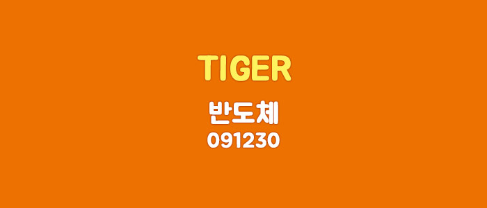  TIGER 반도체 ETF 알아보기