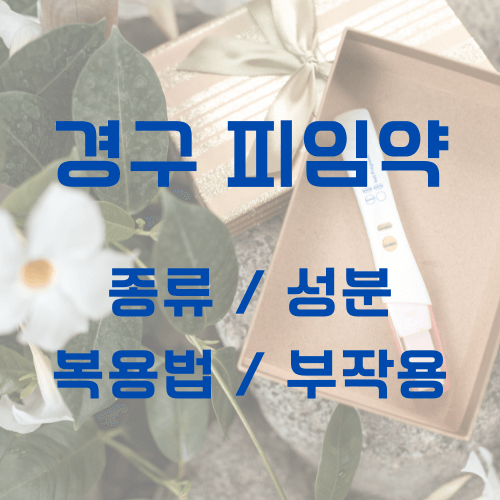 경구피임약_종류_성분_복용법_부작용