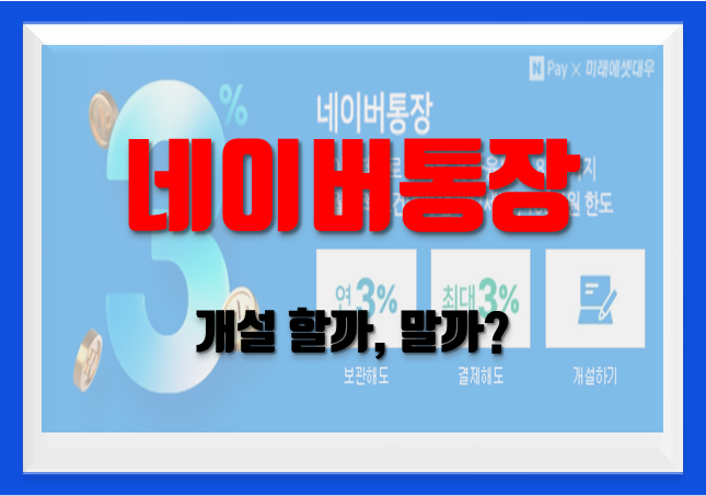  네이버 통장, 연 3% 혜택
