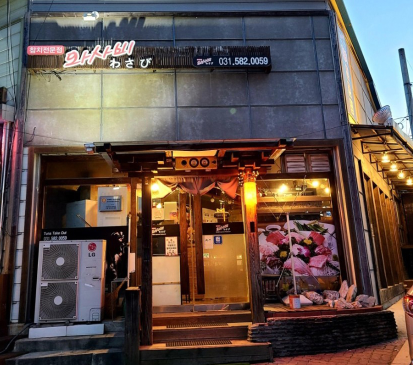  가평 와사비참치 쏘쏘~