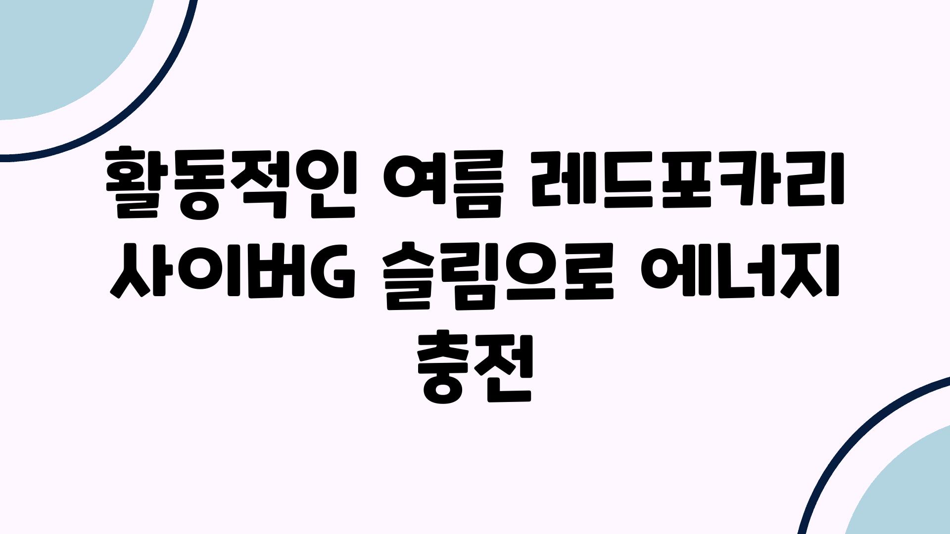 활동적인 여름 레드포카리  사이버G 슬림으로 에너지 충전