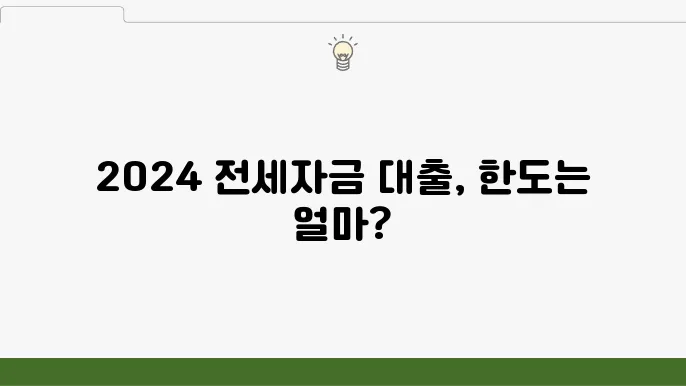 2024 전세자금 대출 한도 알아보기