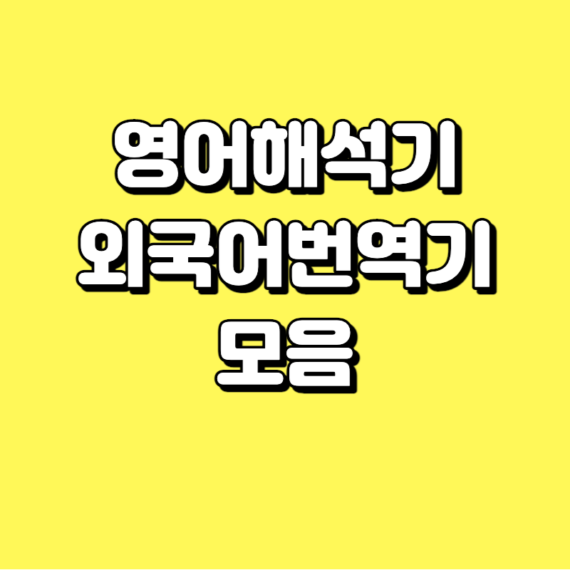  영어해석기 영어번역기 비교 - 좀 더 좋은 번역을 위한 모든 것