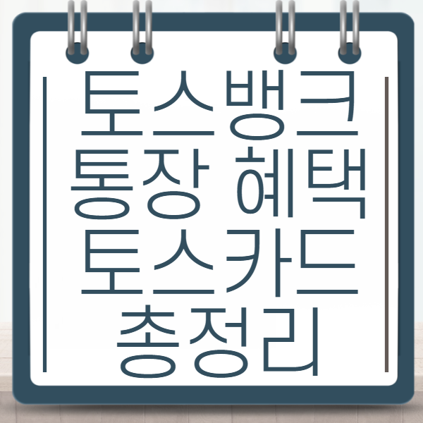 토스뱅크통장 혜택 토스카드 총정리