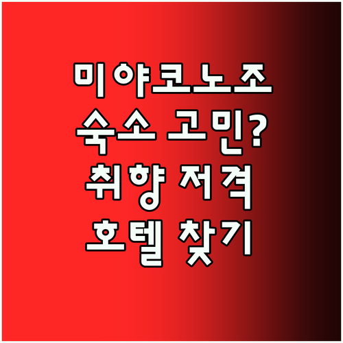 미야코노조 숙소 고민 끝! 내 취향에