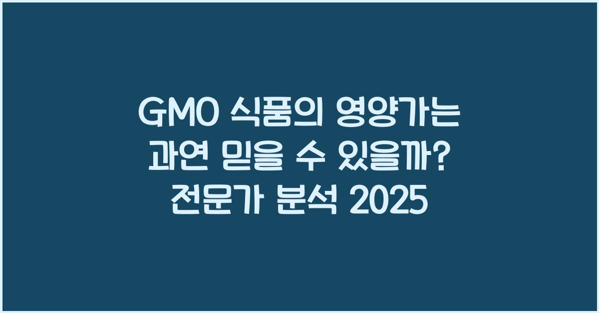 GMO 식품의 영양가는 과연 믿을 수 있을까?  