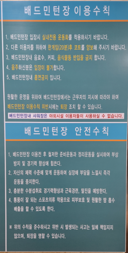 불암산배드민턴장이용수칙