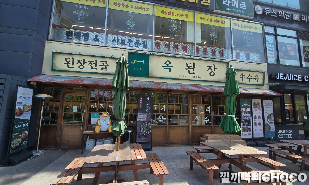 옥된장 된장전골 전문점 외관과 야외 테이블 모습