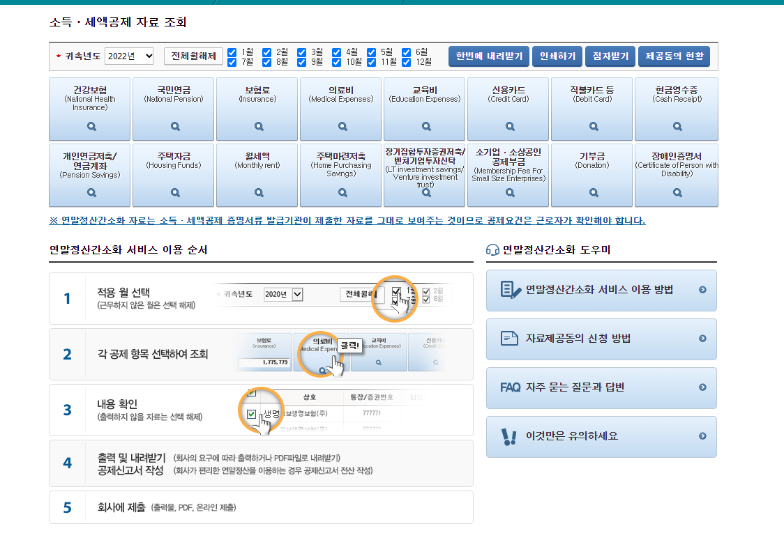 연말정산-소득-세액공제-자료조회